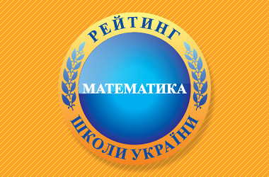Рейтинг шкіл за результатами ЗНО з математики 2021 року