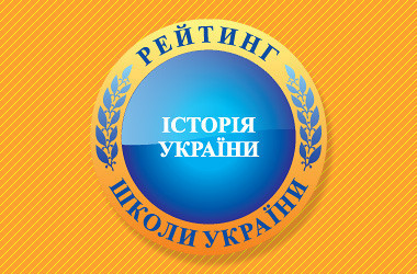 Рейтинг шкіл за результатами ЗНО з історії України 2021 року