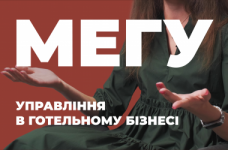 Управление в гостиничном и туристическом бизнесе. МЭГУ