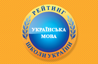 Рейтинг шкіл за результатами ЗНО з української мови 2021 року