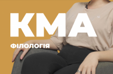 Филология. Киево-Могилянская академия