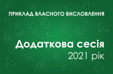 Собственное высказывание: Чому сьогодні толерантність – це яскравий вияв ступеня демократії держави й одна з умов її розвитку?