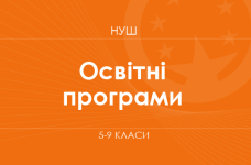 Перечень образовательных программ НУШ (5-9 классы)