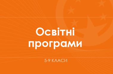 Список образовательных программ (5–9 классы)