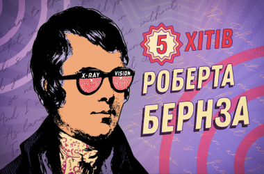 Пять хитов Роберта Бернза