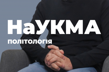 Политология. Киево-Могилянская академия