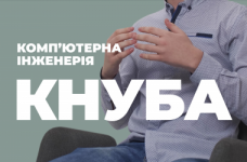 Компьютерная инженерия. КНУБА