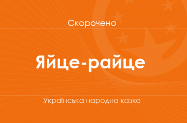 «Яйце-райце» Українська народна казка (скорочено)