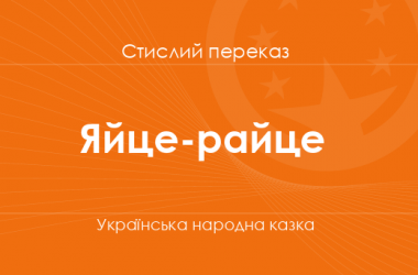 «Яйце-райце» Українська народна казка (стислий переказ)