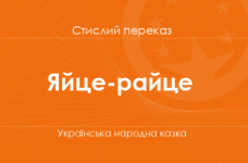 «Яйце-райце» Українська народна казка (стислий переказ)