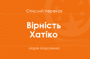 «Вірність Хатіко» Марія Морозенко (стислий переказ)