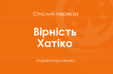 «Вірність Хатіко» Марія Морозенко (стислий переказ)