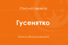«Гусенятко» Микола Вінграновський (стислий переказ)