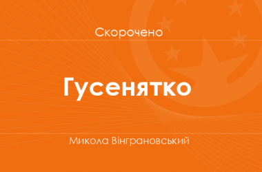 «Гусенятко» Микола Вінграновський (скорочено)