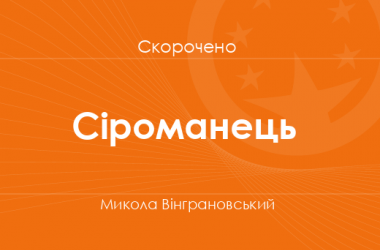 «Сіроманець» Микола Вінграновський (скорочено)