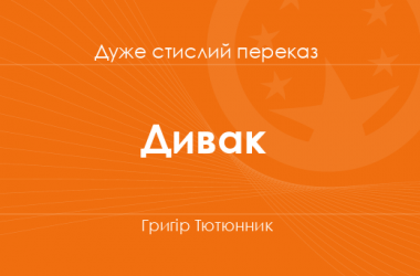 «Дивак» Григір Тютюнник (дуже стислий переказ)