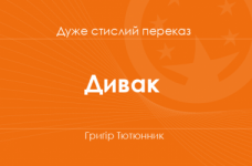 «Дивак» Григір Тютюнник (дуже стислий переказ)