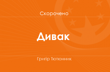 «Дивак» Григір Тютюнник (скорочено)