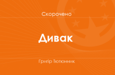 «Дивак» Григір Тютюнник (скорочено)