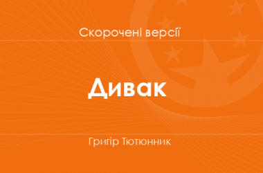 «Дивак» Григір Тютюнник. Скорочені версії