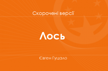 «Лось» Євген Гуцало. Скорочені версії