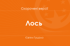 «Лось» Євген Гуцало. Скорочені версії