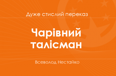 «Чарівний талісман» Всеволод Нестайко (дуже стислий переказ)