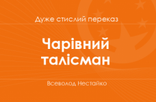 «Чарівний талісман» Всеволод Нестайко (дуже стислий переказ)