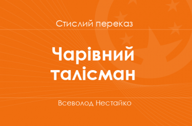 «Чарівний талісман» Всеволод Нестайко (стислий переказ)