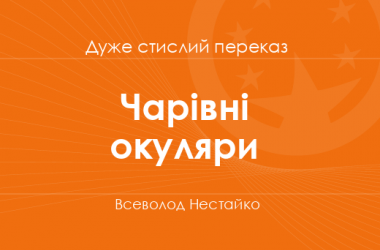 «Чарівні окуляри» Всеволод Нестайко (дуже стислий переказ)