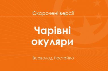 «Чарівні окуляри» Всеволод Нестайко. Скорочені версії