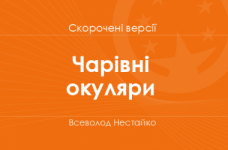 «Чарівні окуляри» Всеволод Нестайко. Скорочені версії
