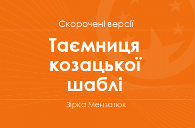«Таємниця козацької шаблі» Зірка Мензатюк. Скорочені версії