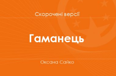 «Гаманець» Оксана Сайко. Скорочені версії