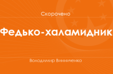 «Федько-халамидник» Володимир Винниченко (скорочено)