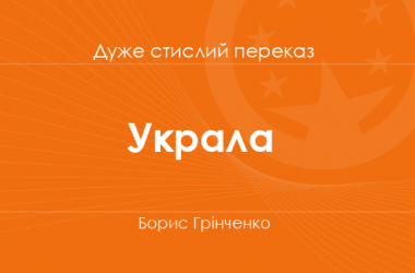 «Украла» Борис Грінченко (дуже стислий переказ)
