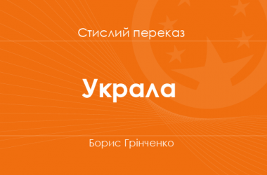 «Украла» Борис Грінченко (стислий переказ)