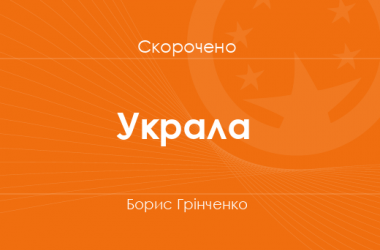 «Украла» Борис Грінченко (скорочено)
