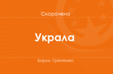 «Украла» Борис Грінченко (скорочено)