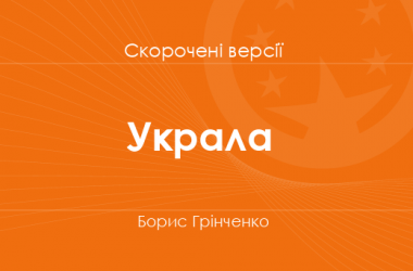 «Украла» Борис Грінченко. Скорочені версії