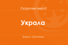 «Украла» Борис Грінченко. Скорочені версії