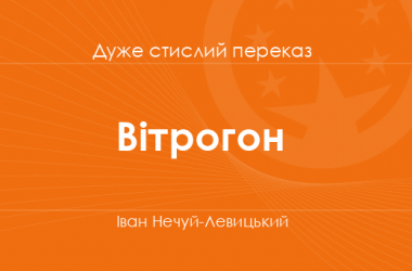 «Вітрогон» Іван Нечуй-Левицький (дуже стислий переказ)