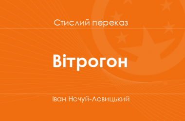 «Вітрогон» Іван Нечуй-Левицький (стислий переказ)
