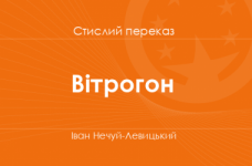 «Вітрогон» Іван Нечуй-Левицький (стислий переказ)