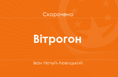 «Вітрогон» Іван Нечуй-Левицький (скорочено)