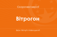 «Вітрогон» Іван Нечуй-Левицький. Скорочені версії