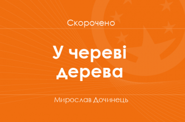 «У череві дерева» Мирослав Дочинець (скорочено)