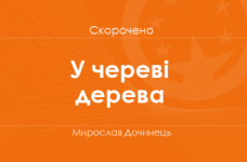 «У череві дерева» Мирослав Дочинець (скорочено)