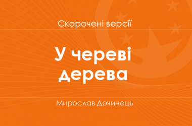 «У череві дерева» Мирослав Дочинець. Скорочені версії