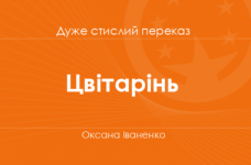 «Цвітарінь» Оксана Іваненко (дуже стислий переказ)
